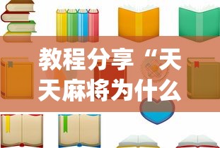 教程分享“天天麻将为什么老是输”(详细开挂教程)