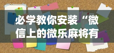 必学教你安装“微信上的微乐麻将有没有攻略”辅助挂下载”(最新开挂教程)