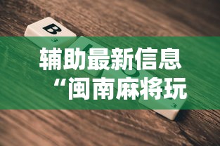 辅助最新信息“闽南麻将玩法教程”开挂方法