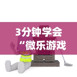 3分钟学会“微乐游戏是不是有挂!专业师傅带你一起了解(确实有挂)