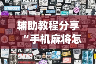 辅助教程分享“手机麻将怎么老输服了”开挂(透视)辅助