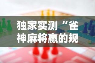 独家实测“雀神麻将赢的规律”详细分享装挂步骤