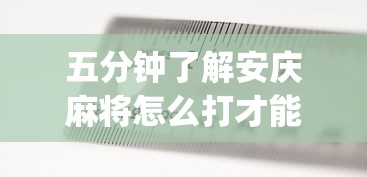 五分钟了解安庆麻将怎么打才能赢多输少(真的有挂)
