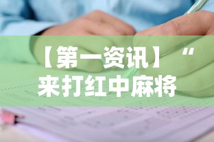 必看教程“66红中麻将怎么看出用挂	”开挂(透视)辅助教程
