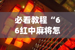 必看教程“66红中麻将怎么看出用挂”开挂(透视)辅助教程