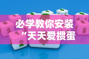 必学教你安装“天天爱掼蛋作弊太多”掌握辅助功能必胜规则