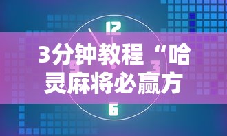 3分钟教程“哈灵麻将必赢方法”详细开挂教程