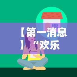 【第一消息】“欢乐麻将的技巧”有挂详细开挂教程