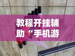 教程开挂辅助“手机游戏四川麻将有没有挂	”附透视挂详细教程