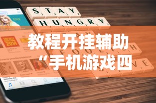 教程开挂辅助“手机游戏四川麻将有没有挂”附透视挂详细教程