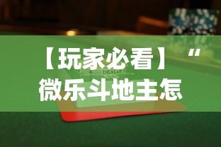 【玩家必看】“微乐斗地主怎么打才会赢”开挂(透视)辅助教程