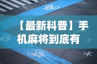 【最新科普】手机麻将到底有没有挂视频教程”(最新透视辅助上线)
