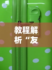 教程解析“友乐麻将怎么打才能赢”科技辅助神器手机