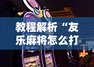 教程解析“友乐麻将怎么打才能赢”科技辅助神器手机