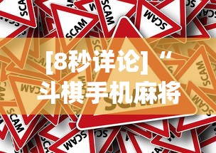 [8秒详论]“斗棋手机麻将有没有挂”详细外挂安装步骤