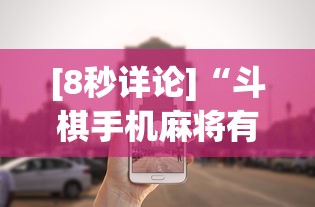 [8秒详论]“斗棋手机麻将有没有挂”详细外挂安装步骤