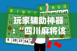 玩家辅助神器:“四川麻将该怎么打能赢”开挂辅助脚本+详细开挂