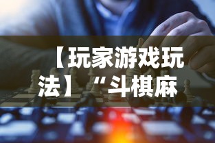 【玩家游戏玩法】“斗棋麻将怎么才能赢”附开挂脚本详细步骤