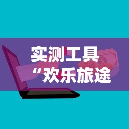实测工具“欢乐旅途麻将怎么开挂	”详细开挂玩法