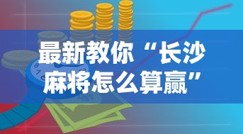 最新教你“长沙麻将怎么算赢	”开挂详细教程