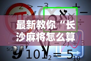 最新教你“长沙麻将怎么算赢”开挂详细教程