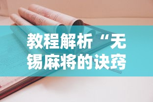 教程解析“无锡麻将的诀窍”分享用挂教程