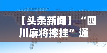 【头条新闻】“四川麻将擦挂”通用版下载教程！