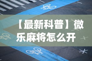 【最新科普】微乐麻将怎么开挂下载”(透视)开挂详细教程