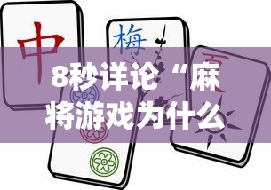 8秒详论“麻将游戏为什么老输”(曝光透视必备猫腻)