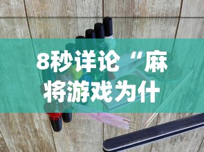 8秒详论“麻将游戏为什么老输”(曝光透视必备猫腻)