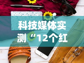 科技媒体实测“12个红中麻将怎样赢”(必胜开挂神器)