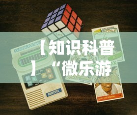 【知识科普】“微乐游戏开挂怎么弄呢”科技辅助神器手机版