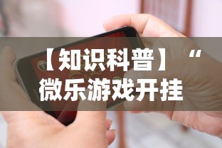 【知识科普】“微乐游戏开挂怎么弄呢”科技辅助神器手机版