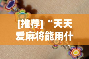 [推荐]“天天爱麻将能用什么挂”开挂神器{透视辅助}全揭秘