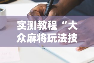 实测教程“大众麻将玩法技巧	”附透视挂详细教程