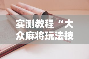 实测教程“大众麻将玩法技巧”附透视挂详细教程