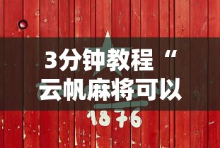 3分钟教程“云帆麻将可以开挂吗”详细分享装挂