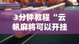 3分钟教程“云帆麻将可以开挂吗”详细分享装挂