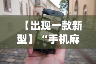 【出现一款新型】“手机麻将赢的窍门”(原来确实是有插件) 