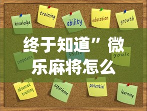 终于知道”微乐麻将怎么提高运气	”开挂(透视)辅助