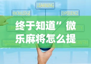 终于知道”微乐麻将怎么提高运气	”开挂(透视)辅助
