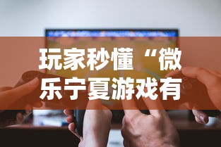 玩家秒懂“微乐宁夏游戏有作弊软件吗”详细开挂玩法