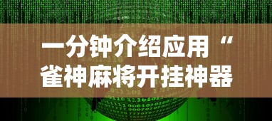 一分钟介绍应用“雀神麻将开挂神器软件下载免费”原来有神器下载！