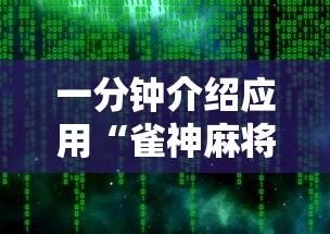 一分钟介绍应用“雀神麻将开挂神器软件下载免费	”原来有神器下载！