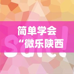 简单学会“微乐陕西麻将挂app”确实可以使用辅助