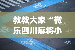 教教大家“微乐四川麻将小程序有挂吗”(透视)辅助透视教程