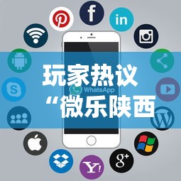 玩家热议“微乐陕西麻将挂app”科技辅助神器手机版