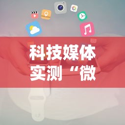科技媒体实测“微乐湖南麻将怎样免费开挂”开挂科技辅助神器手机