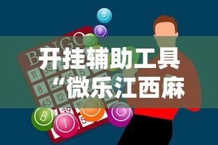 开挂辅助工具“微乐江西麻将怎么赢”原来有神器下载!