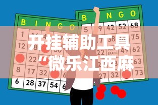 开挂辅助工具“微乐江西麻将怎么赢	”原来有神器下载!